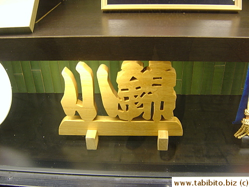 His name in Japanese